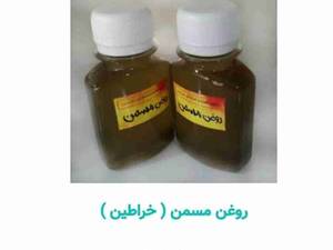 روغن مسمن در مازندران