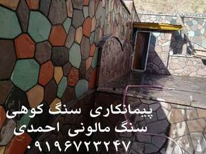 سنگ دیوار چینی سنگ لاشه ای احمدی