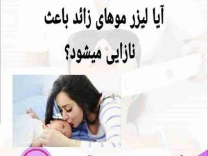 آیا لیزر موهای زائد باعث نازایی می شود؟