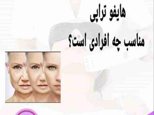 هایفو تراپی مناسب برای چه افرادی می باشد؟؟