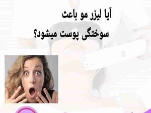 آیا لیزر مو باعث سوختگی پوست می شود؟