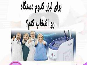 انتخاب درست برای لیزر کردن