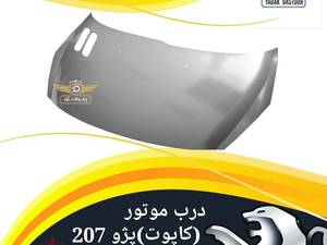 کاپوت ۲۰۷ اصلی و فرانسوی