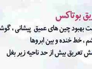 تزریق بوتاکس