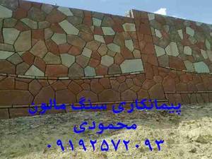 اجرای سنگ مالون لاشه ا نجام می شود سنگ ورقه ای سنگ کوهی سنگ