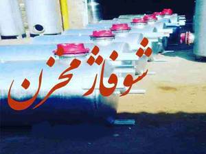 گروه تولیدی شوفاژ مخزن
