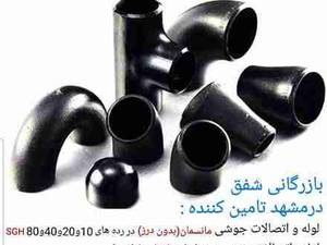 فروش انواع لوله و اتصالات بدون درز (مانسمان)