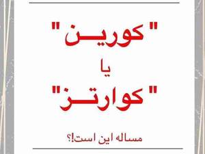 کورین بهتر است یا کوارتز