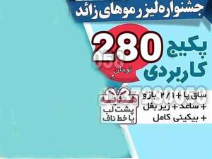 لیزر در مرکز معتبر لیزر خانم اعرابی