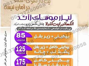 قبل و بعد از لیزر موهای زائد