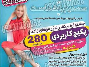 میزان پاسخ دهی مطلوب در جلسه های لیزر