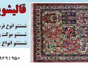 شست و شوی فرش دستباف در گیلان