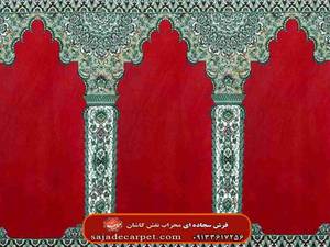 فرش سجاده ای ( سجاده فرش مسجد ) طرح شبنم