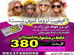 مهم ترین مزایای لیزر در اصفهان