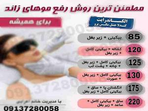 قبل و بعد از لیزر موهای زائدآمادگی های قبل از لیزر موهای زائد