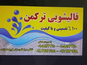 قالیشویی بزرگ ترکمن بهترین قالیشویی در قزوین