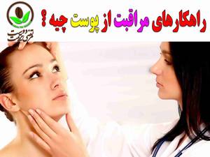 راهکارهای مراقبت از پوست اگه نمی دونی بخون این مطلب رو باشه