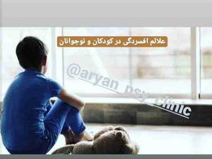 علائم افسردگی در کودکان و نوجوانان