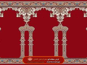 فرش محرابی (سجاده فرش مسجد) با طرح حکمت 2