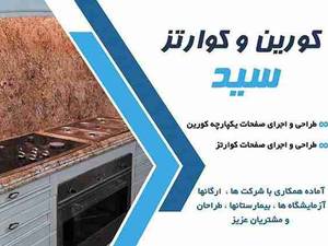 کورین و کوارتز سید