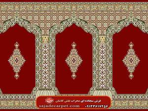 سجاده فرش نماز (فرش مسجد) با طرح میعاد