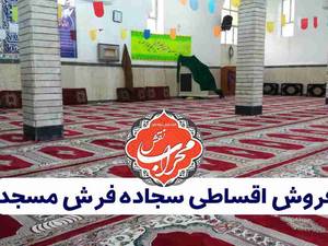 فروش اقساطی سجاده فرش مسجد در اصفهان