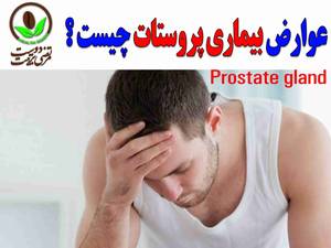 عوارض بیماری پروستات چیست ؟