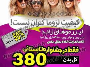 لیزر موهای زائد