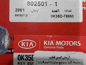 مجموعه کلید و سوئیچ موتور ( با ایموبلایزر )