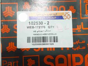 دستگیره بیرونی چپ ساینا