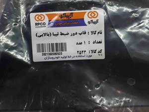 قاب دور ظبط تیبا و تیبا ۲ ( بالایی)