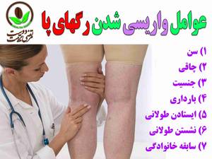 عوامل واریسی شدن رگهای پا چیست ؟