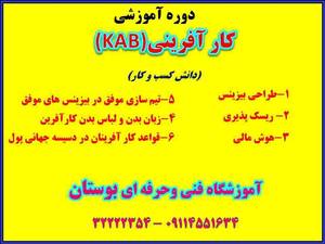 دوره آموزشی کارآفرینی (KAB)