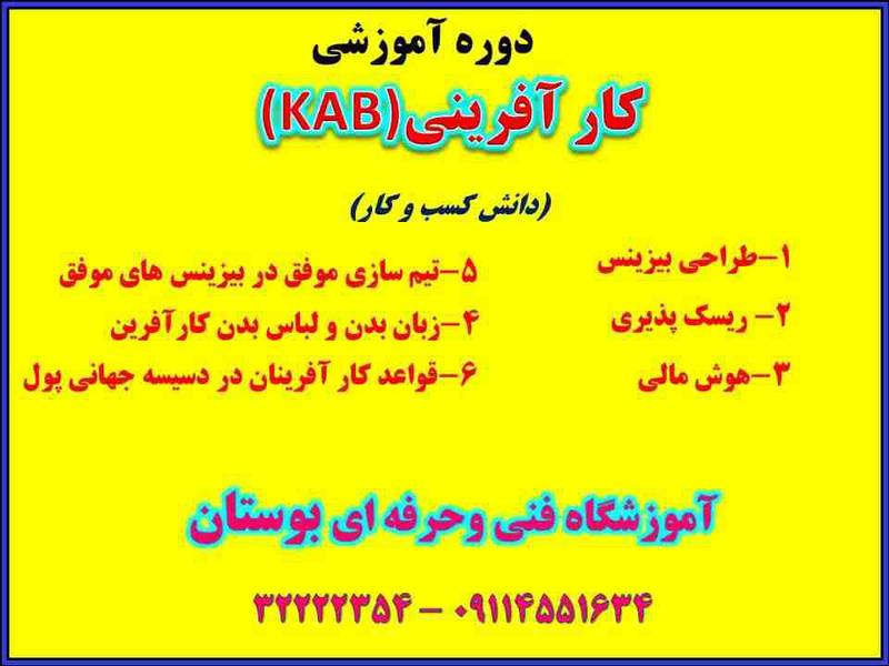 دوره آموزشی کارآفرینی (KAB)