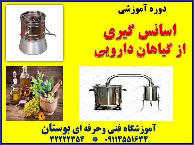 دوره آموزشی اسانس گیری از گیاهان دارویی