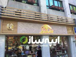 اجرای تابلو سر درب ترموود در تهران