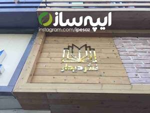 اجرای تابلو سر درب ترموود در تهران