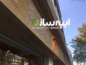 اجرای تابلو سر درب ترموود در تهران