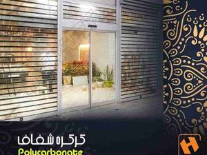 نصب کرکره شفاف در رشت