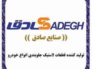 فروش جلوبندی خودرو در شهر آبادان
