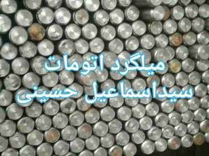 فروش ویژه میلگرد اتومات در تهران