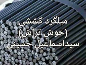 فروش میلگرد آهنی کششی ( خوش تراش)