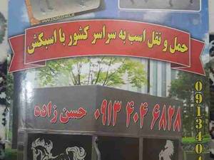 حمل و نقل اسب به سراسر کشور در اصفهان