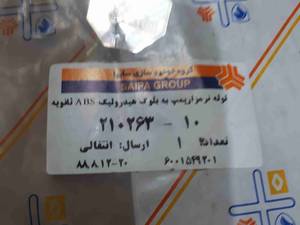 لوله ترمز از پمپ به بلوک هیدرولیک ABS ثانویه  L 90 در اصفهان
