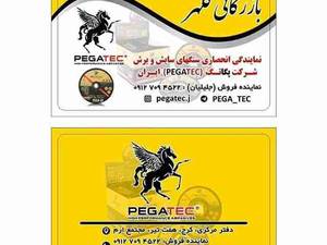 نمایندگی انحصاری سنگهای سایش و برش شرکت پگاتک pegatec ایران