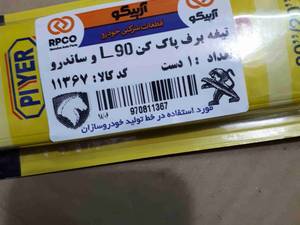 تیغه برف پاک کن L 90 و ساندرو