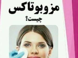مزوبوتاکس درگلسار رشت