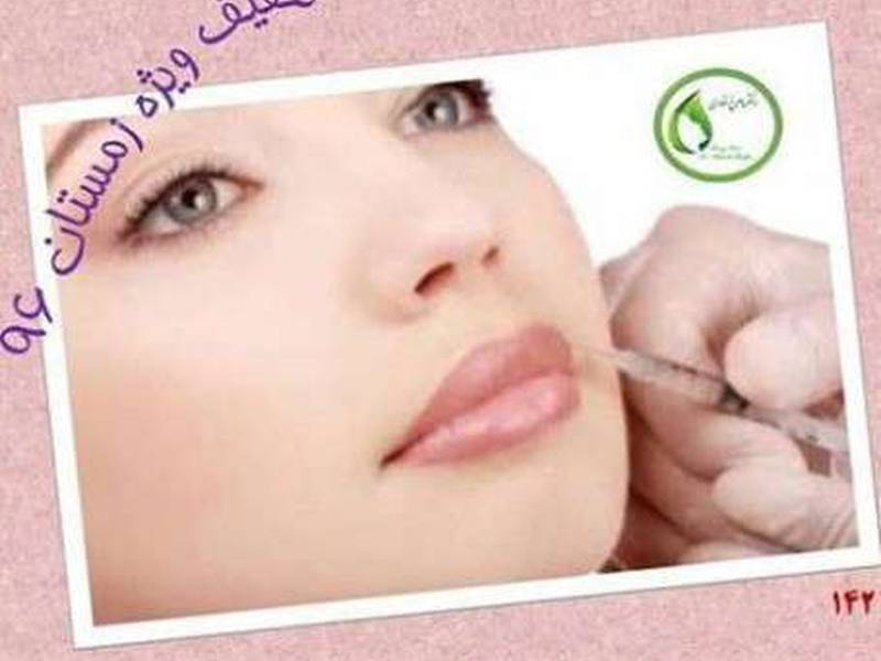 تزریق ژل لب در گلسار رشت