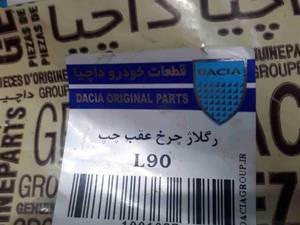 ریگلاژ چرخ عقب چپ L90 در اصفهان
