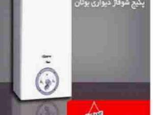 سرویس پکیج دیواری بوتان